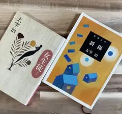 太宰治２冊 『女生徒』 『斜陽』