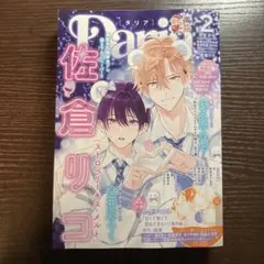 新品未読品　Daria 2月号 付録なし　ストロベリーキス・メルト　佐倉リコ