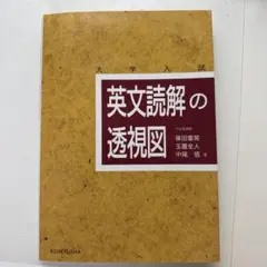 英文読解の透視図