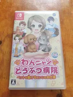 わんにゃんどうぶつ病院 Nintendo Switch