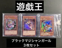 値下げ！遊戯王 ブラックマジシャンガール レア３枚セット