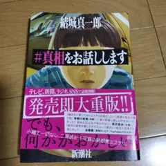 #真相をお話しします