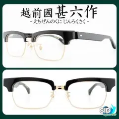 国産《定価46,200円》越前國甚六作／じんろくさく　ブラック（跳ね上げ）メガネ
