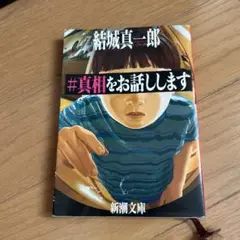 #真相をお話しします 結城真一郎 新潮文庫