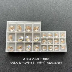 24.スワロフスキー1088.シルクムーンライト（特注）ss29.39set