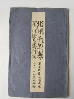 『 北州千年壽 』『 深山櫻及兼樹振 』清元延壽太夫 直伝 加藤忠兵衛 再版明9