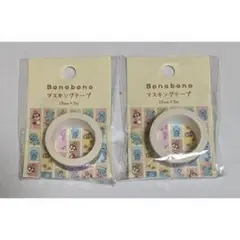 Bonobono マスキングテープ 2個セット 15mm x 5m