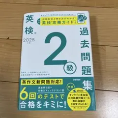 中古・美品★2025年度 英検2級過去問題集★書き込みなし