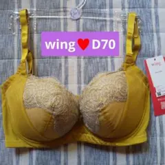 新品♥ Wing ♥ D70 スタイルアップブラ ブラジャー ♥ワコール♥ka