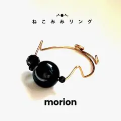 ねこみみリング　モリオン