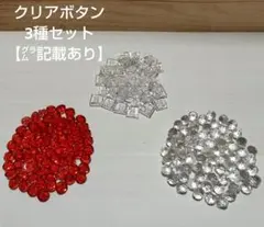 クリアボタン3種セット　✪グラム記載あり✪