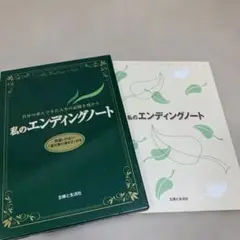 私のエンディングノート　主婦と生活社
