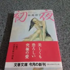 初夜第1刷