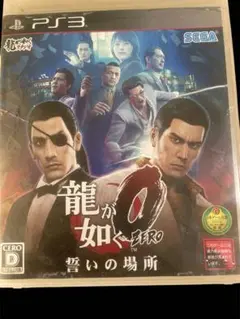 ★動作品★龍が如く0 誓いの場所 PS3