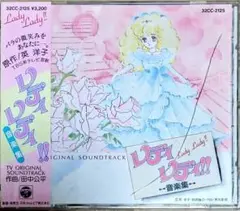 レディ・レディ!! オリジナルサウンドトラック