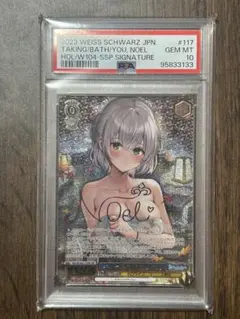 (BGS)ヴァイスシュヴァルツ キミと混浴 白銀ノエルSSP 高品質】 PSA10】キミと混浴 おまけ付】 HOL/W104-117SSP 白銀