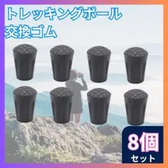□トレッキングポール用 替えゴム 8個セット 交換 キャップ 登山 ラバー S