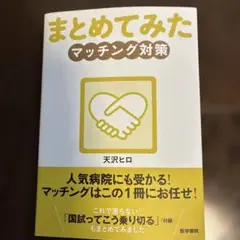 まとめてみたマッチングと国試対策