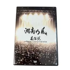 湘南乃風 風伝説 TOUR 2006 DVD