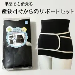 新品 産後L-LL 出産後すぐから サポートセット 産褥 単品でも 桝谷 補正