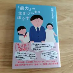 「能力」の生きづらさをほぐす