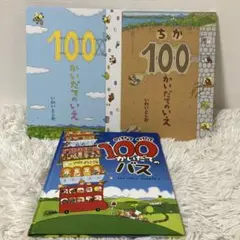 100かいだてのバス 100かいだてのいえ