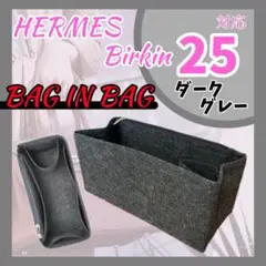 バッグインバッグ エルメス バーキン 25 ダークグレー インナーバッグ 収納