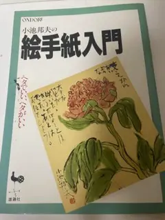 小池邦夫の絵手紙入門　本送料無料