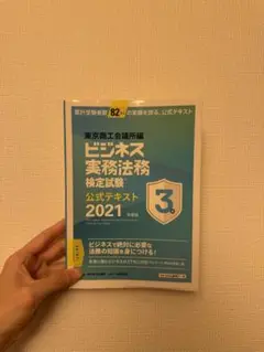 ビジネス実務法務検定試験公式テキスト 2021