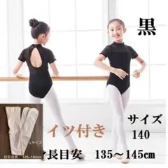 【新品】新体操 バレエ レオタード140 子供用 黒