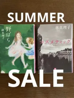 【SUMMER SALE】『野ばら 』『コスメティック 』林真理子2冊セット