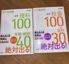 高校入試超効率 中学社会100＋資料30 理科100＋実験・観察40 2冊セット