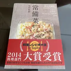 常備菜 : 作って冷蔵庫にストックしておけば、ごはんに、お弁当に、すぐおいしい…