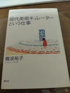 現代美術キュレーターという仕事　難波裕子　24h以内に発送
