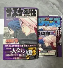 NARUTO―ナルト―サスケ烈伝 購入特典ミニカード付き