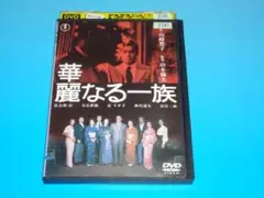 DVD 華麗なる一族 2枚組 佐分利信 月丘夢路 レンタル