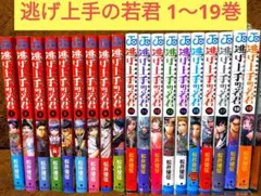 逃げ上手の若君 1~19巻