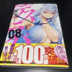 デスラバ 8巻 初版 帯付き
