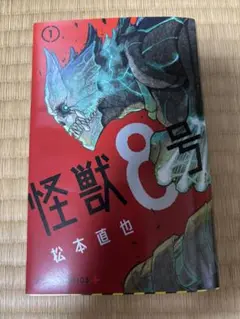 怪獣8号 1巻