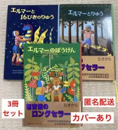 エルマーのぼうけん 3冊セット エルマーとりゅう エルマーと16ぴきのりゅう