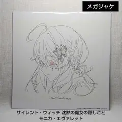 サイレント・ウィッチ 沈黙の魔女の隠しごと メガジャケ1点 新品