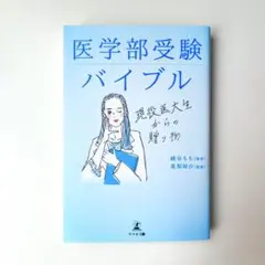 医学部受験バイブル 現役医大生からの贈り物