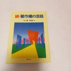 続著作権の法廷