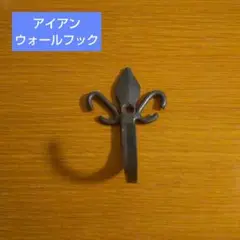 アンティーク調 アイアンウォールフック 鋳物