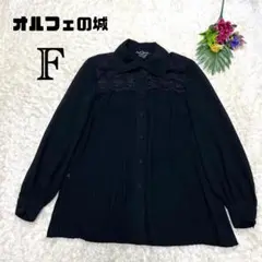 ★オルフェの城　長袖プリーツシャツ　花柄レース　シアーブラウス　ブラック　綺麗め