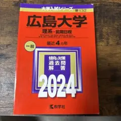 広島大学 理系・前期日程 一般 2024