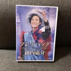 山内惠介/プレイバック～NHK2002-2016～ - メルカリ