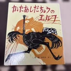 かたあしだちょうのエルフ