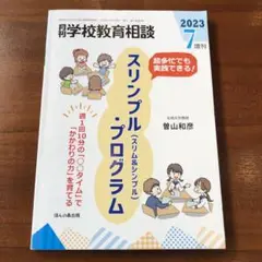 スリンプル・プログラム 2023年7月号