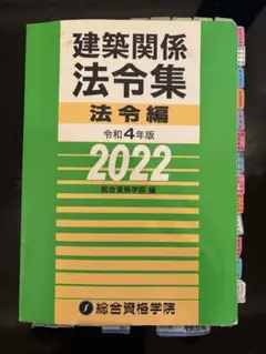建築関係法令集2022年